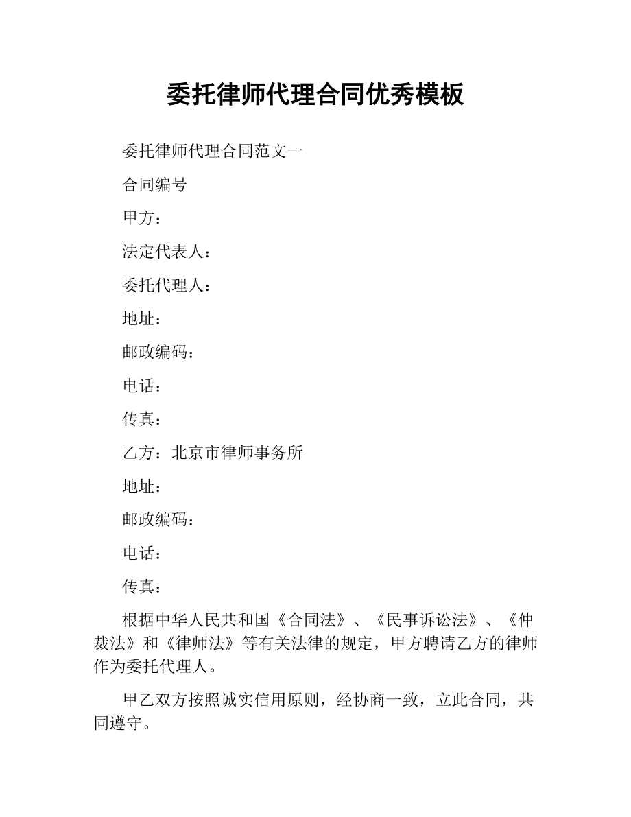 委托律师代理合同优秀模板.docx_第1页