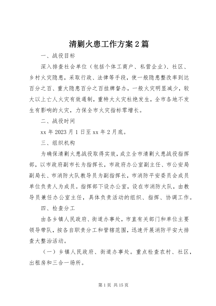 2023年清剿火患工作方案2篇.docx_第1页