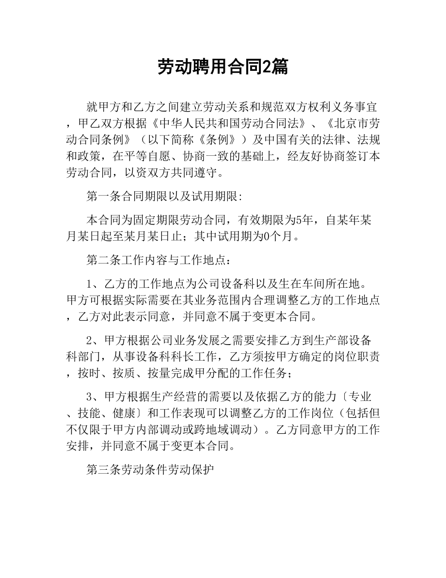 劳动聘用合同2篇.docx_第1页