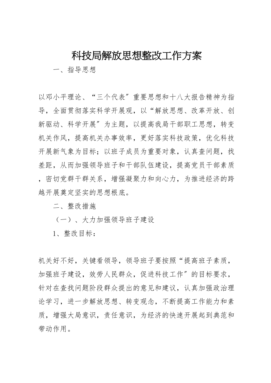 2023年科技局解放思想整改工作方案.doc_第1页