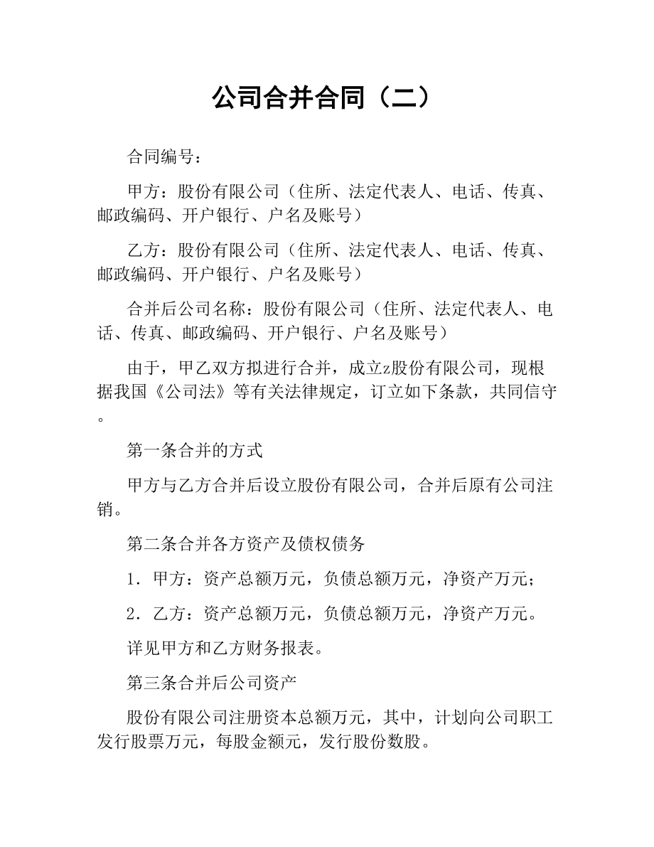 公司合并合同（二）.docx_第1页