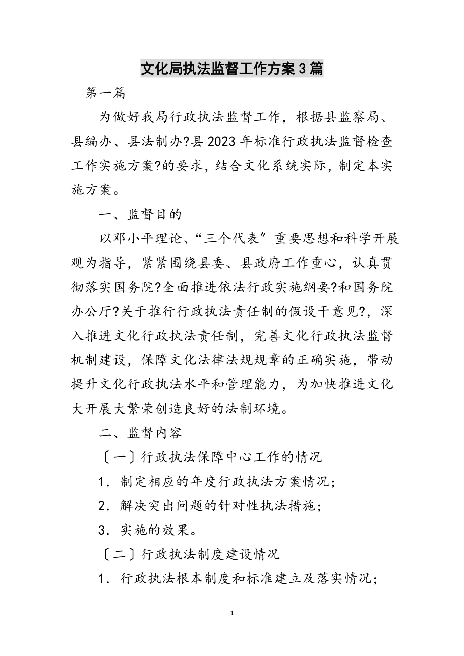 2023年文化局执法监督工作方案3篇范文.doc_第1页