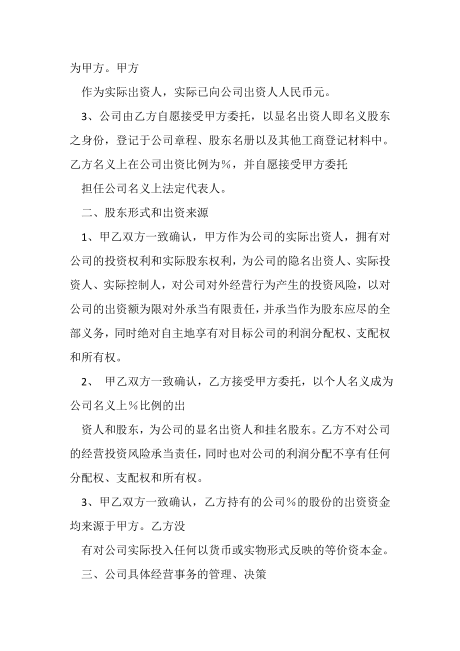 2023年隐名股东投资合同协议书范本2.doc_第2页