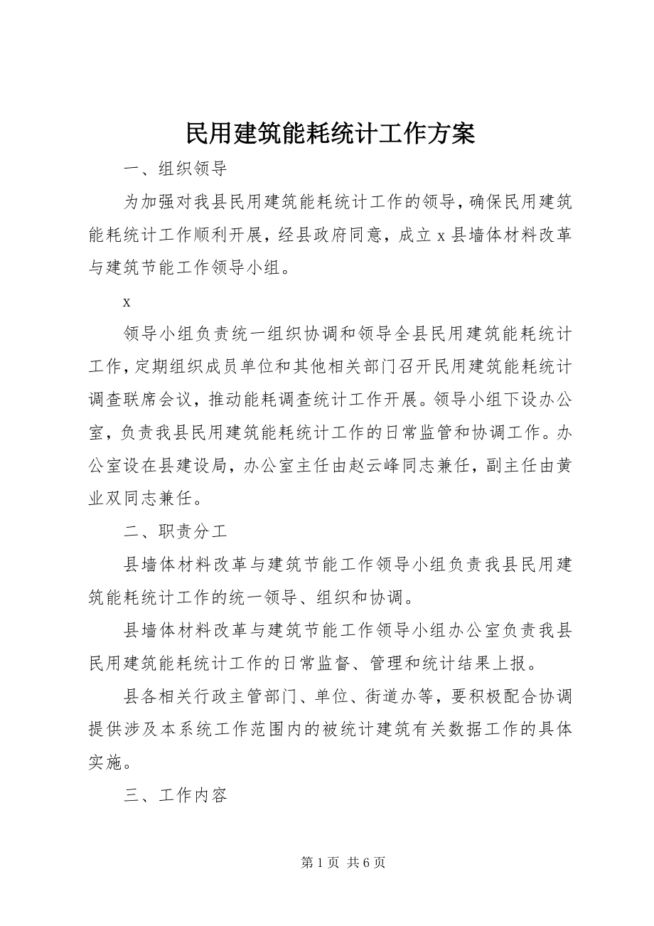 2023年民用建筑能耗统计工作方案.docx_第1页