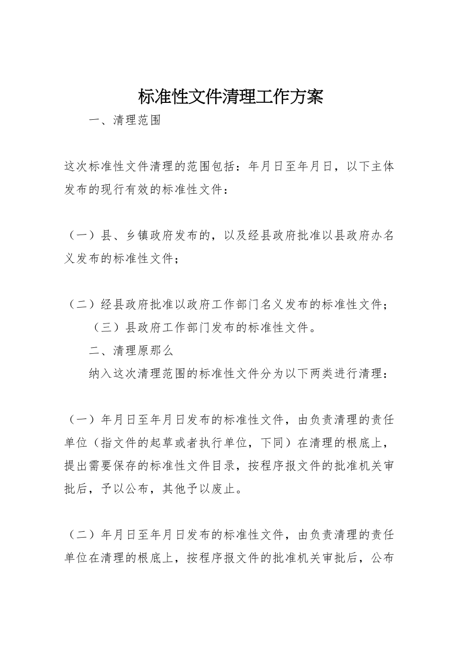 2023年规范性文件清理工作方案 .doc_第1页