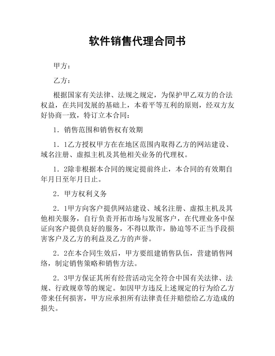 软件销售代理合同书.docx_第1页