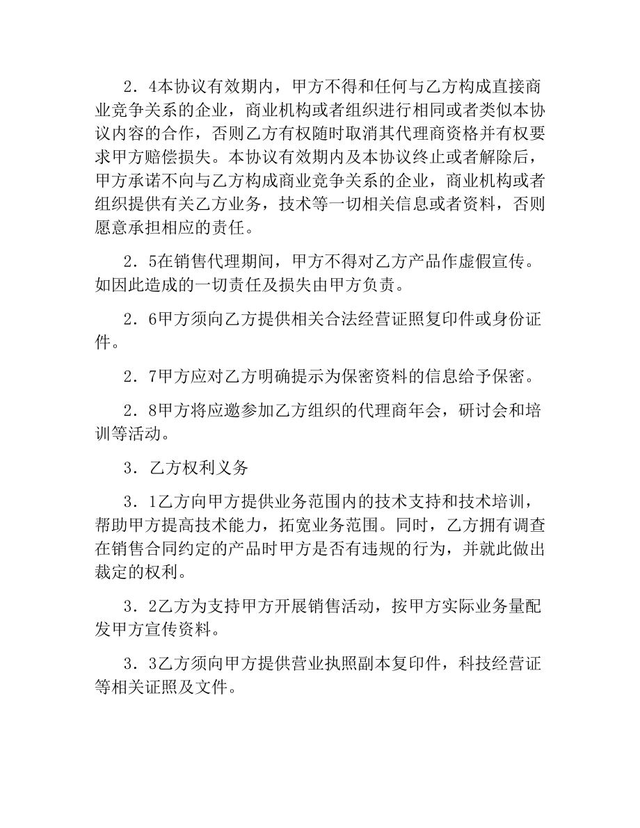 软件销售代理合同书.docx_第2页