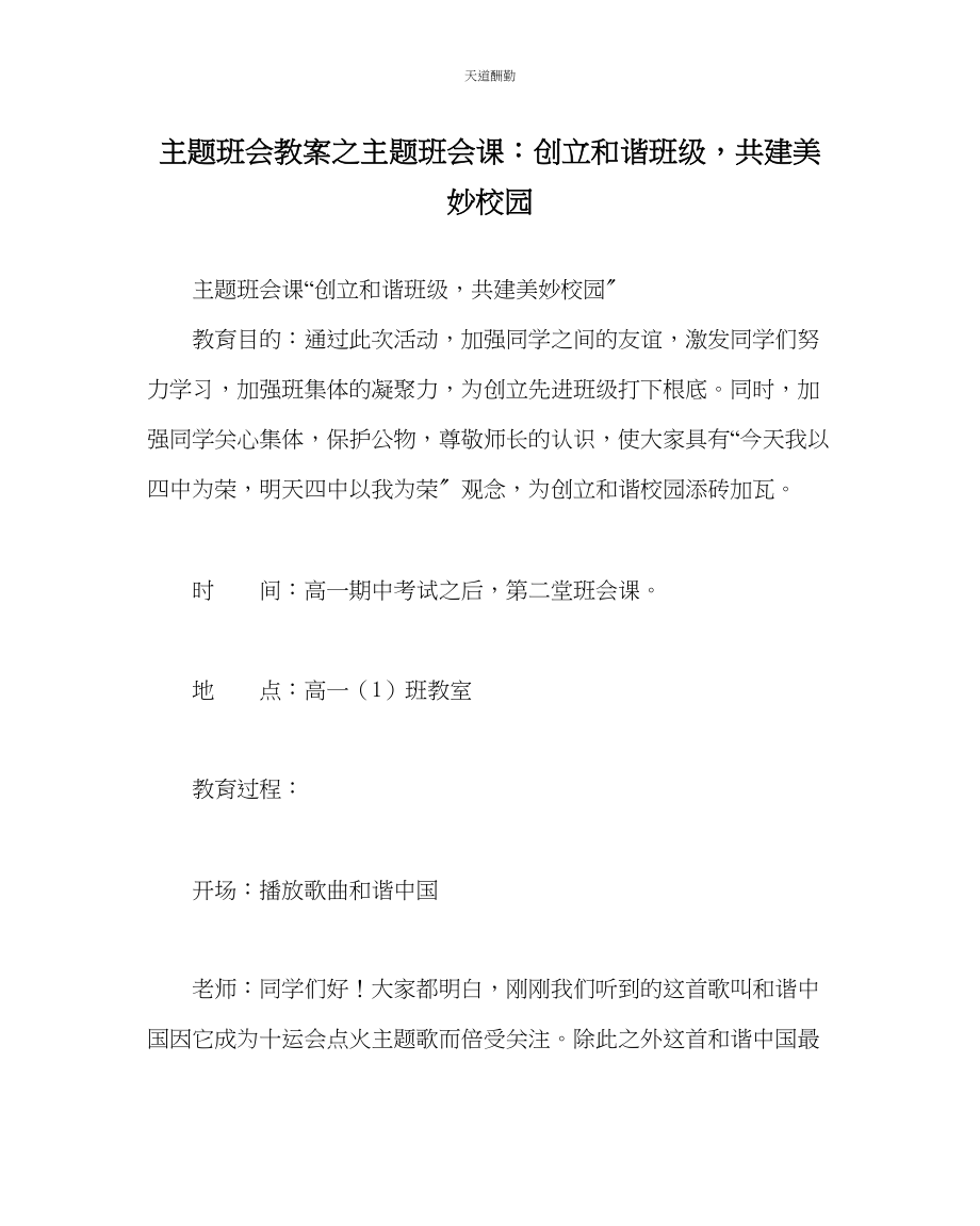 2023年主题班会教案主题班会课创建和谐班级共建美好校园.docx_第1页