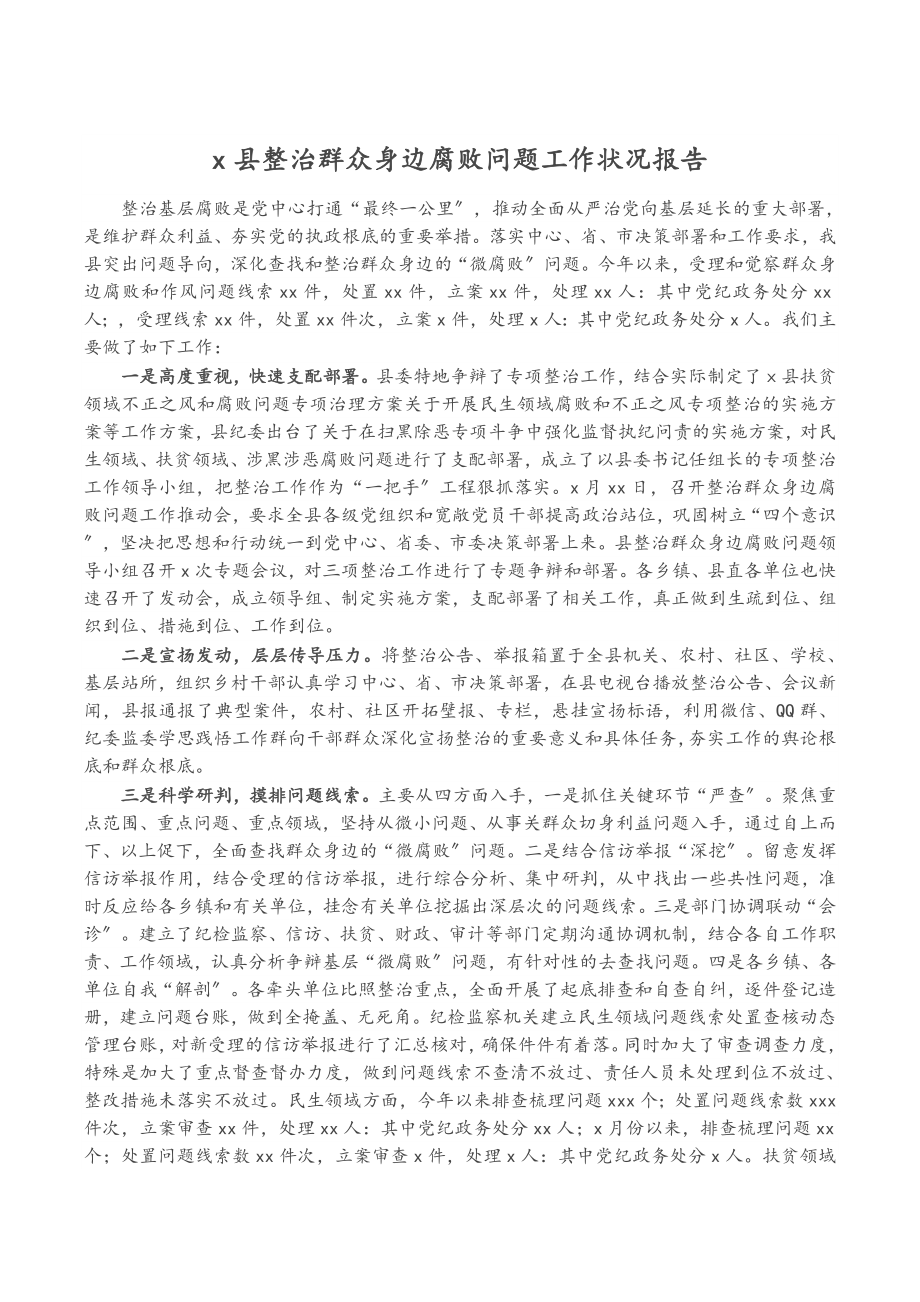 2023年X县整治群众身边腐败问题工作情况报告.doc_第1页