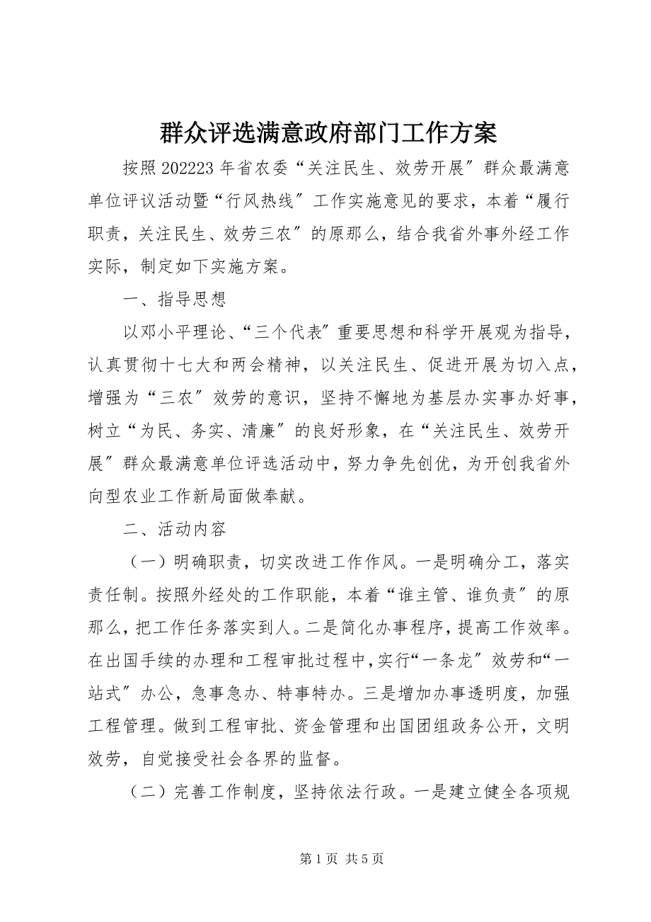 2023年群众评选满意政府部门工作方案.docx_第1页