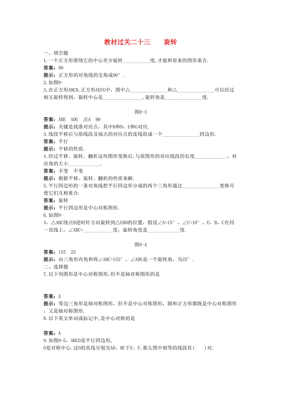 2023年中考数学总复习教材过关训练教材过关二十三旋转.docx_第1页