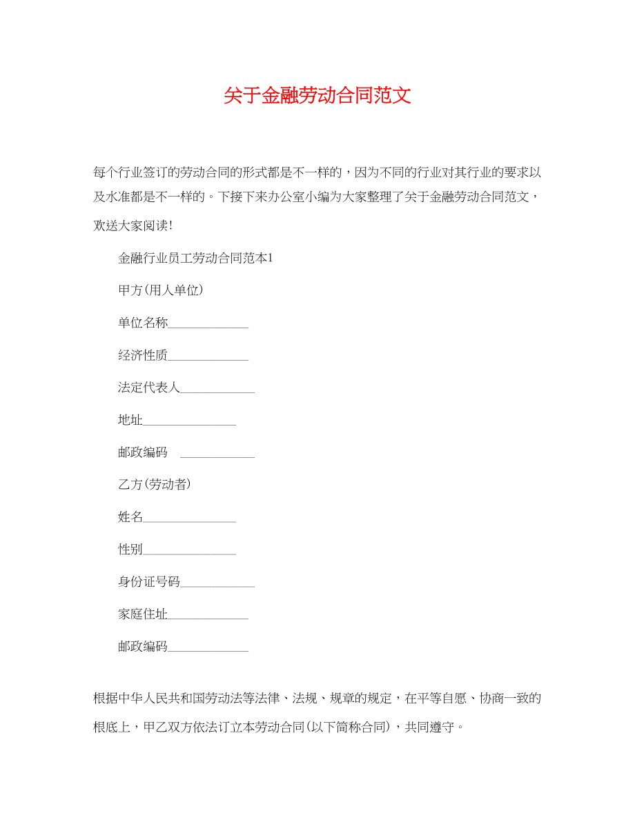 2023年金融劳动合同范文.docx_第1页