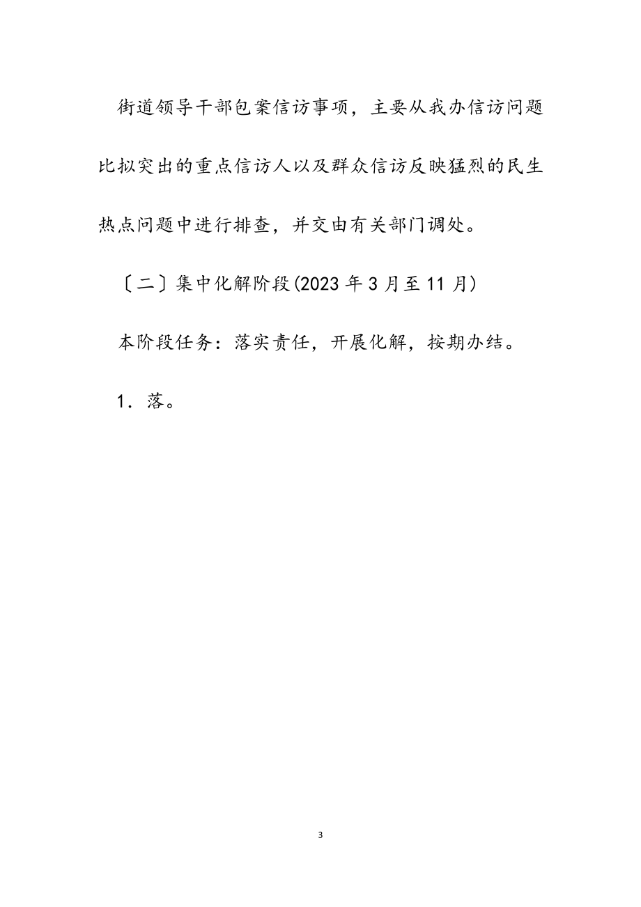 2023年街道领导干部包案处理信访问题工作方案.docx_第3页