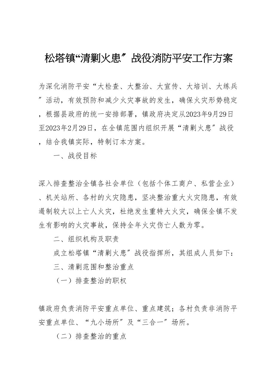 2023年松塔镇清剿火患战役消防安全工作方案.doc_第1页