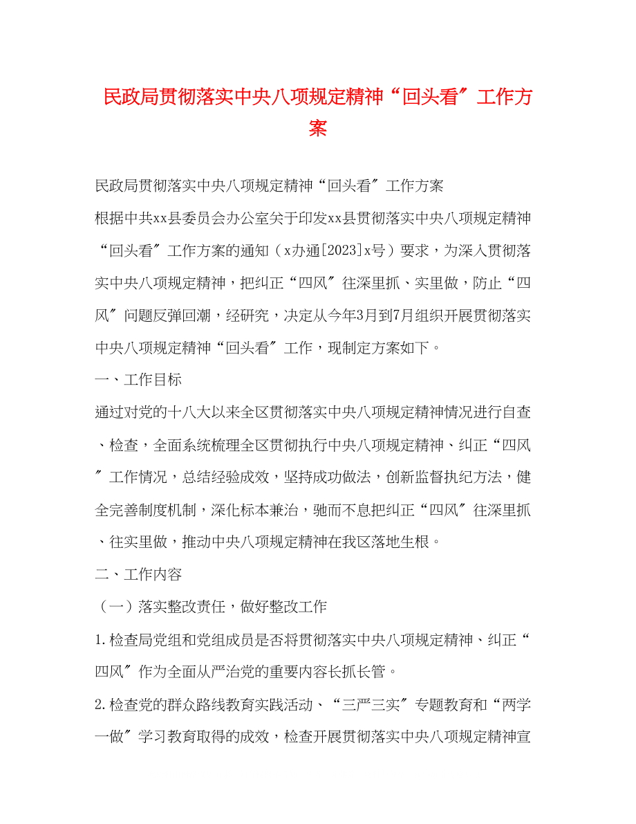 2023年民政局贯彻落实中央八项规定精神回头看工作方案.docx_第1页