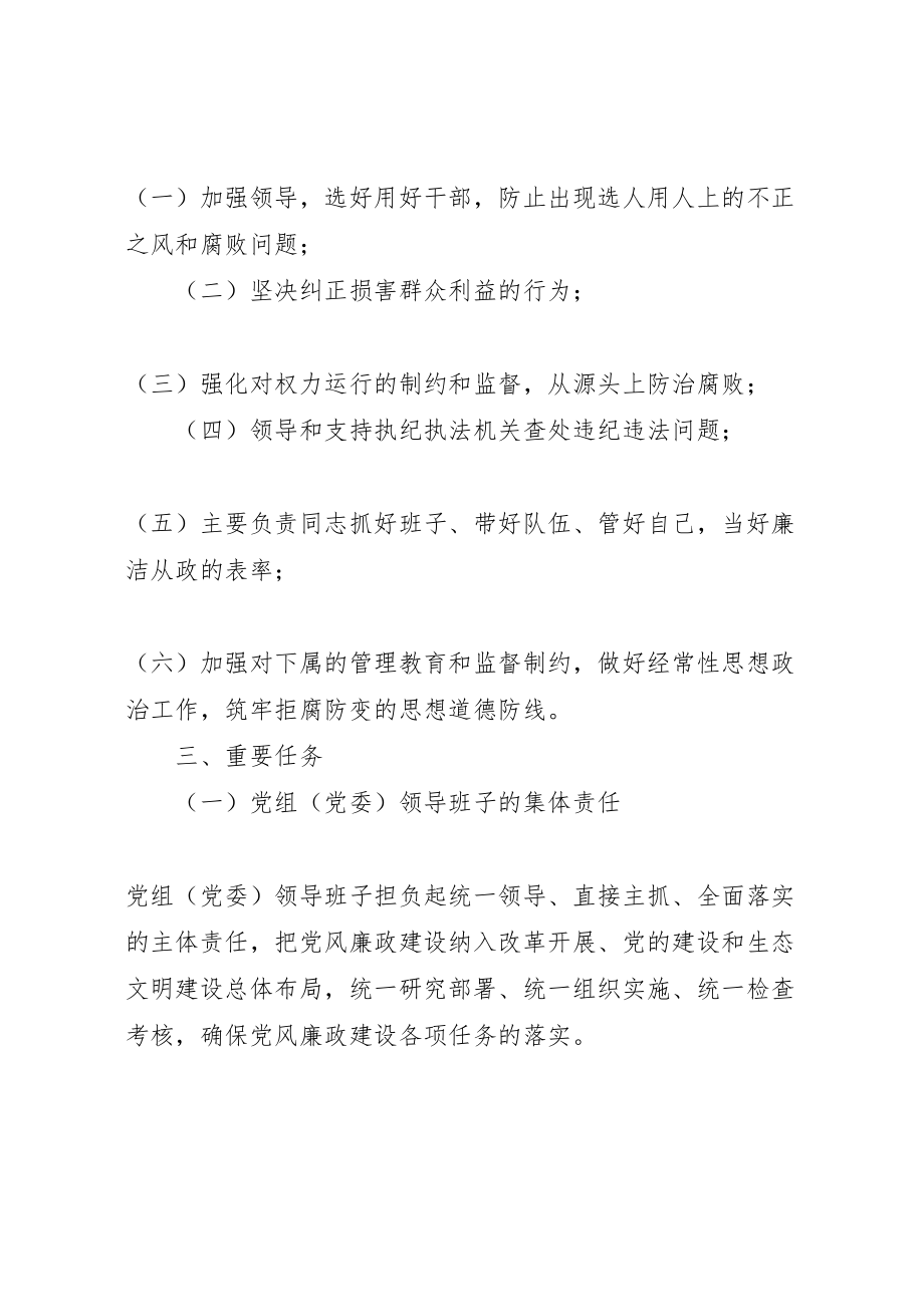 2023年篇一党风廉政建设主体责任工作方案.doc_第2页