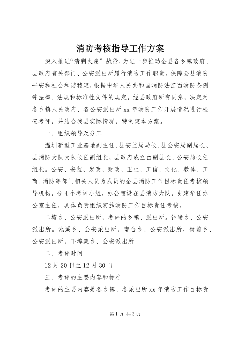 2023年消防考核指导工作方案.docx_第1页