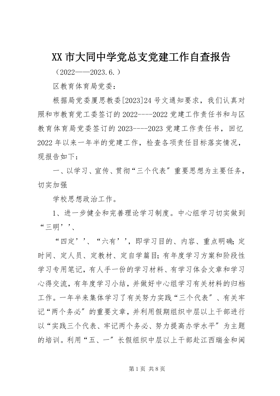 2023年XX市大同中学党总支党建工作自查报告新编.docx_第1页