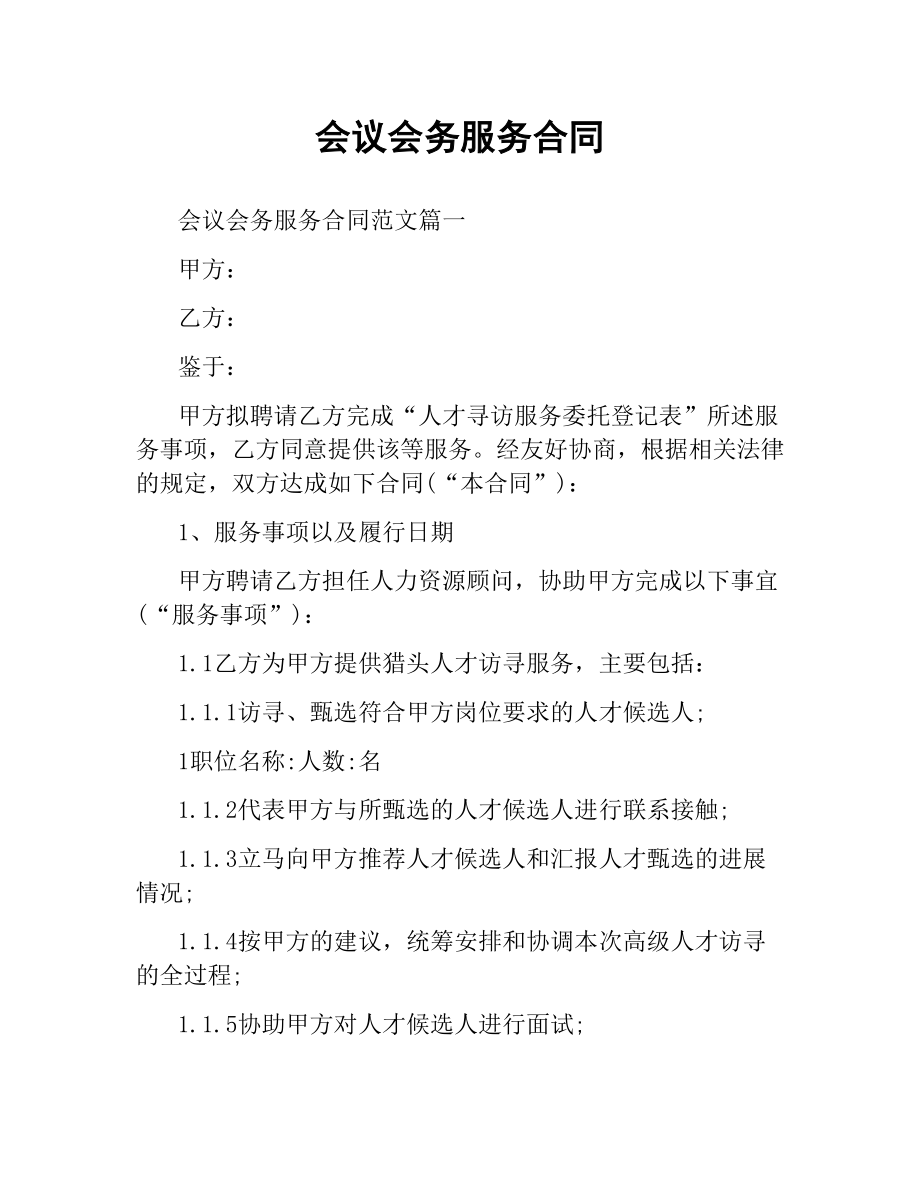 会议会务服务合同.docx_第1页