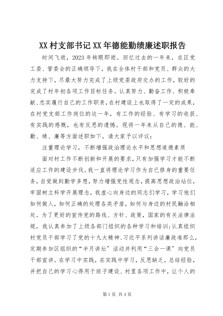 2023年XX村支部书记德能勤绩廉述职报告新编.docx_第1页