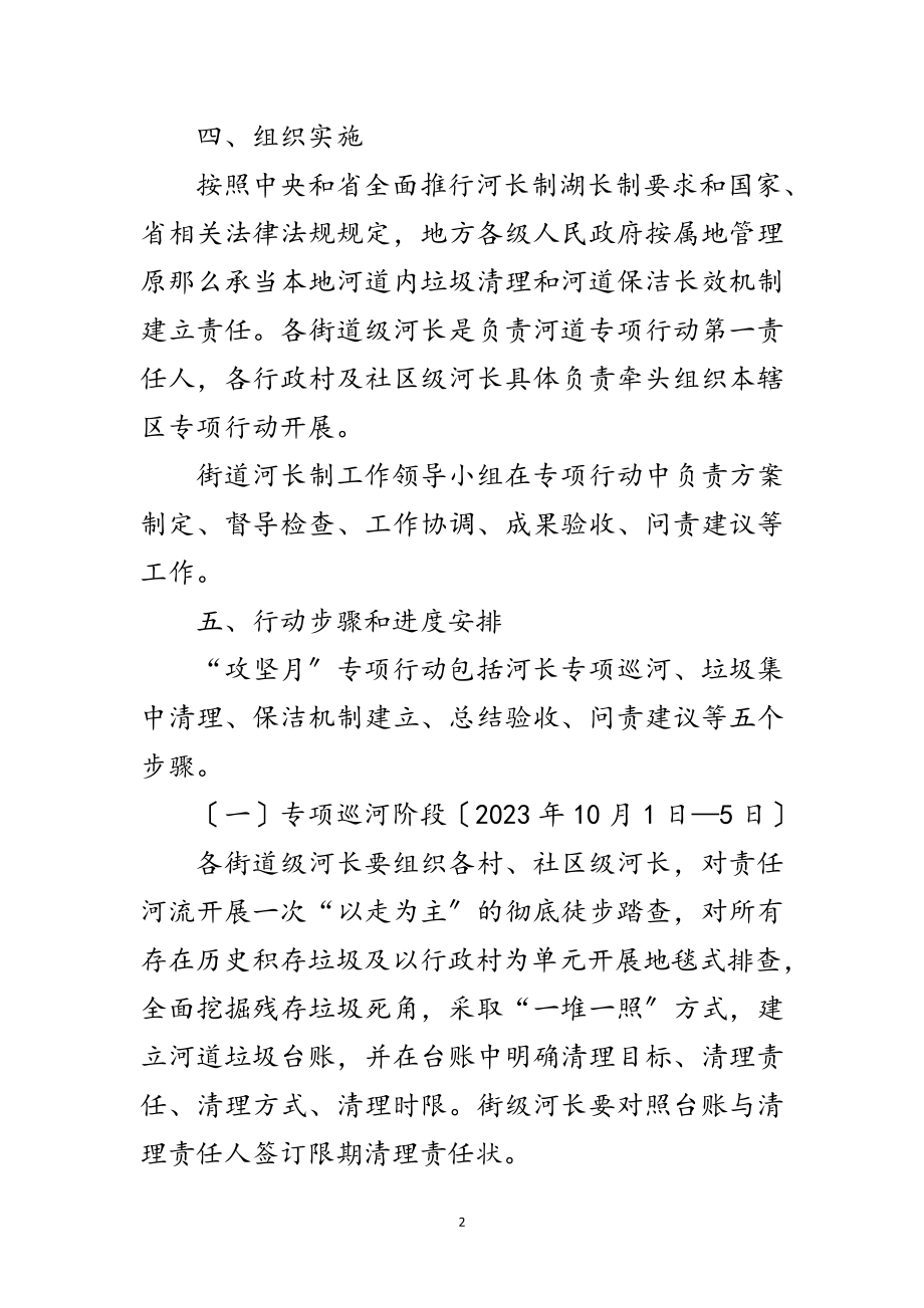 2023年河道内垃圾集中清理工作方案范文.doc_第2页