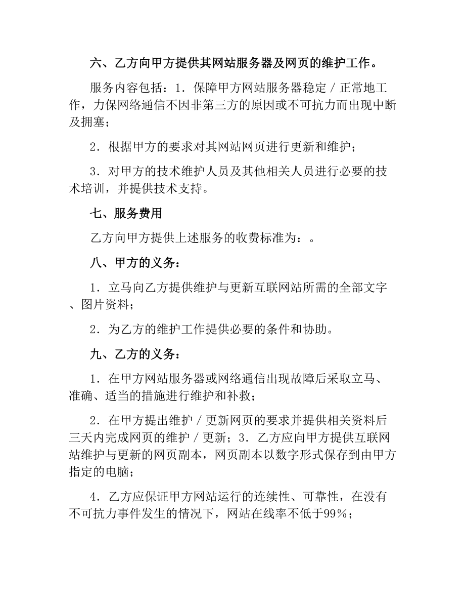 网站建设维护合同书.docx_第3页