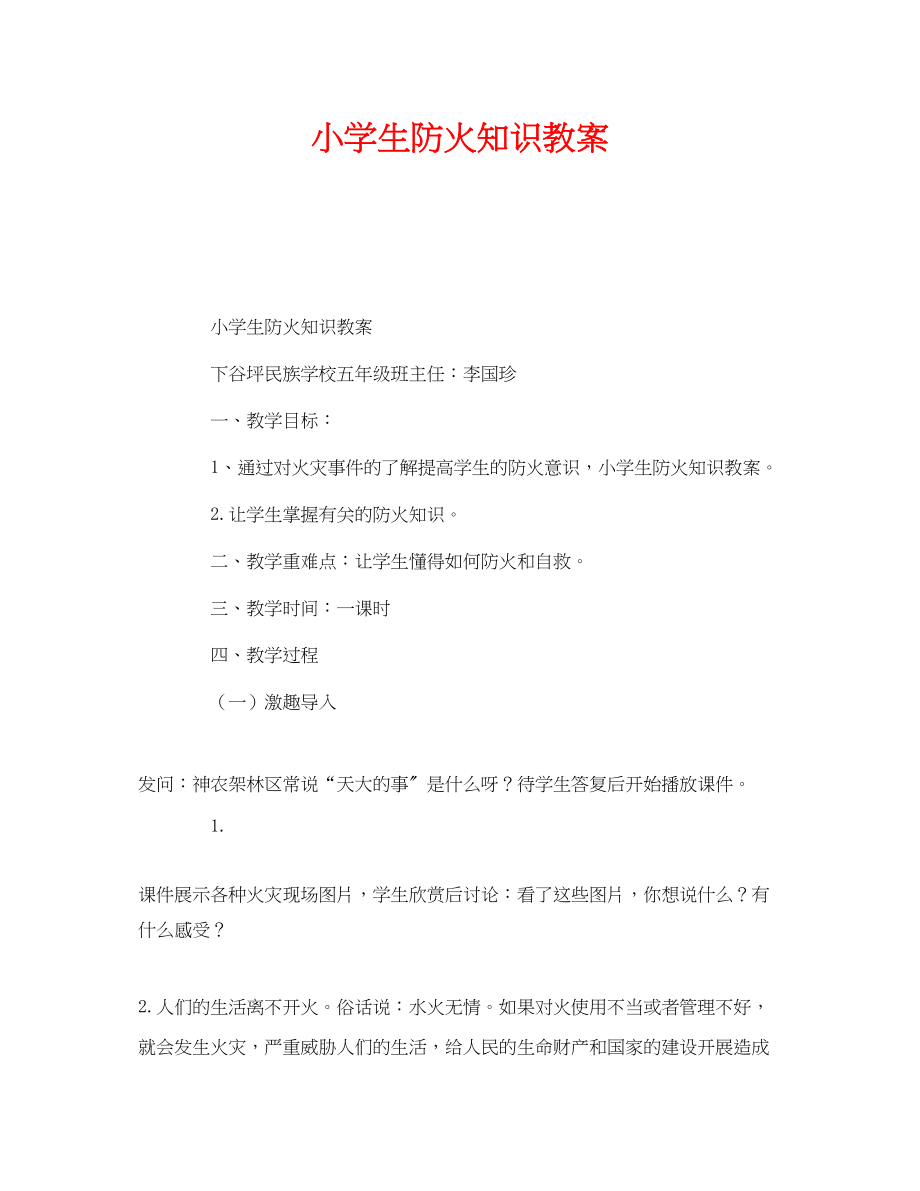 2023年《安全管理文档》之小学生防火知识教案.docx_第1页