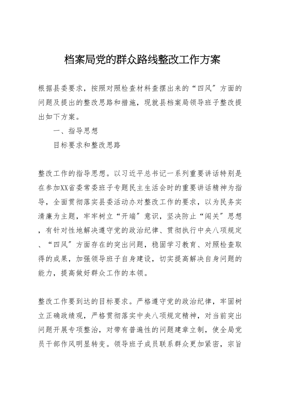 2023年档案局党的群众路线整改工作方案.doc_第1页