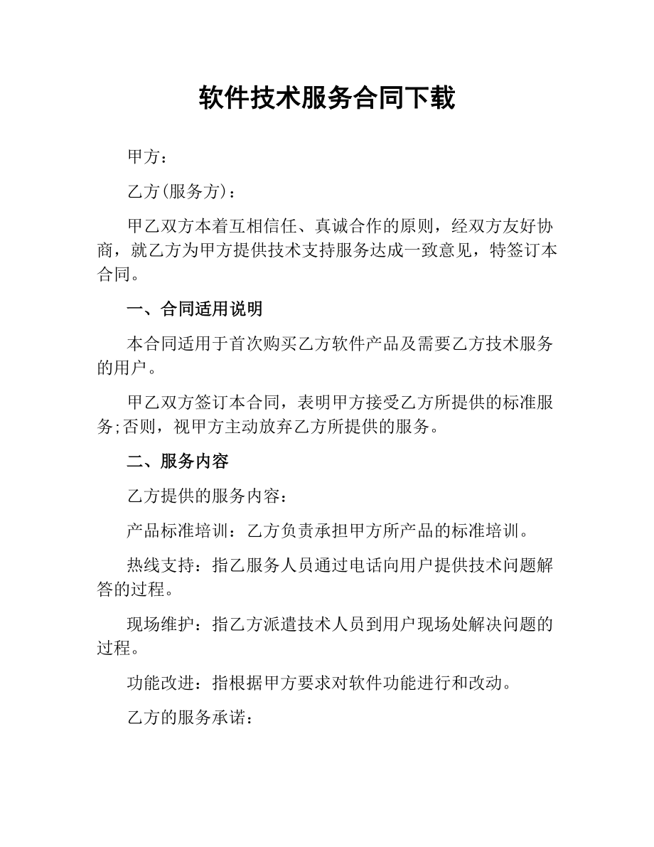 软件技术服务合同.docx_第1页