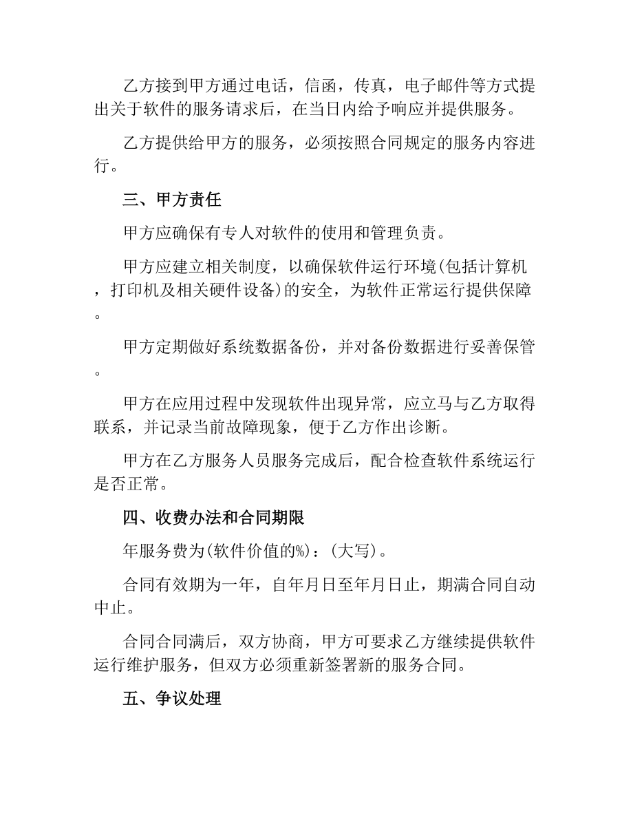 软件技术服务合同.docx_第2页