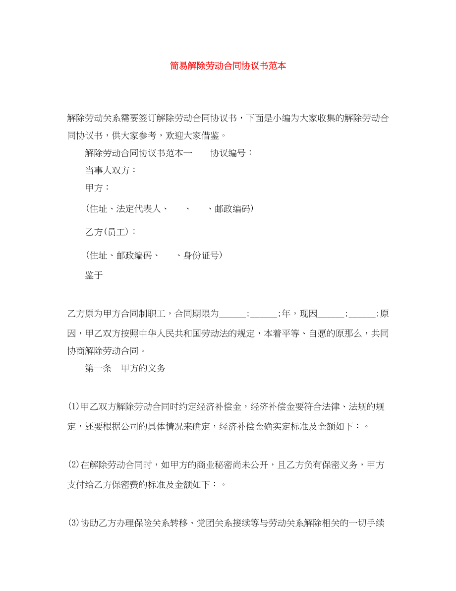 2023年简易解除劳动合同协议书范本3.docx_第1页