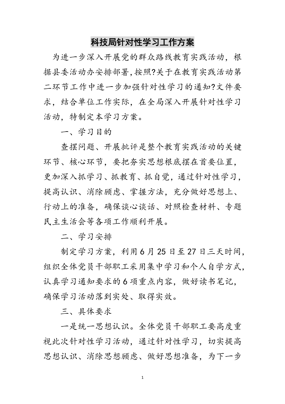 2023年科技局针对性学习工作方案范文.doc_第1页