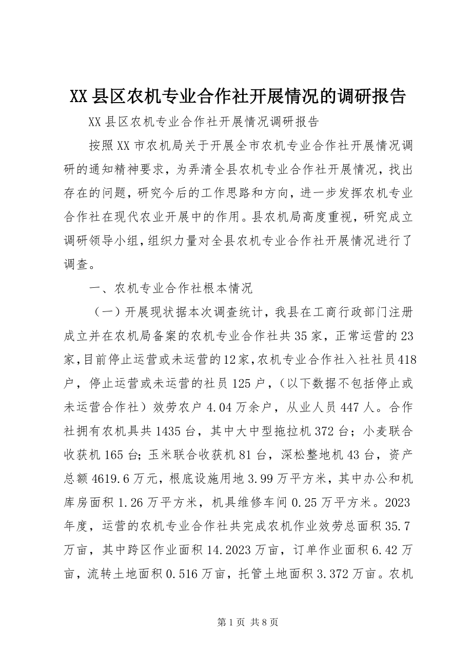 2023年XX县区农机专业合作社发展情况的调研报告新编.docx_第1页