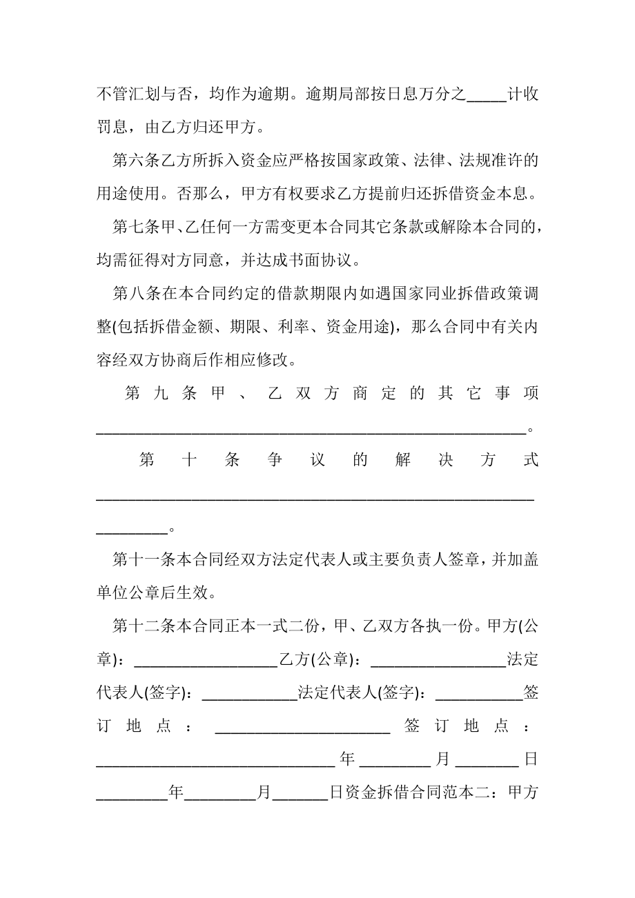 2023年资金拆借合同范本三篇与赏识教育实施方案汇编.doc_第2页