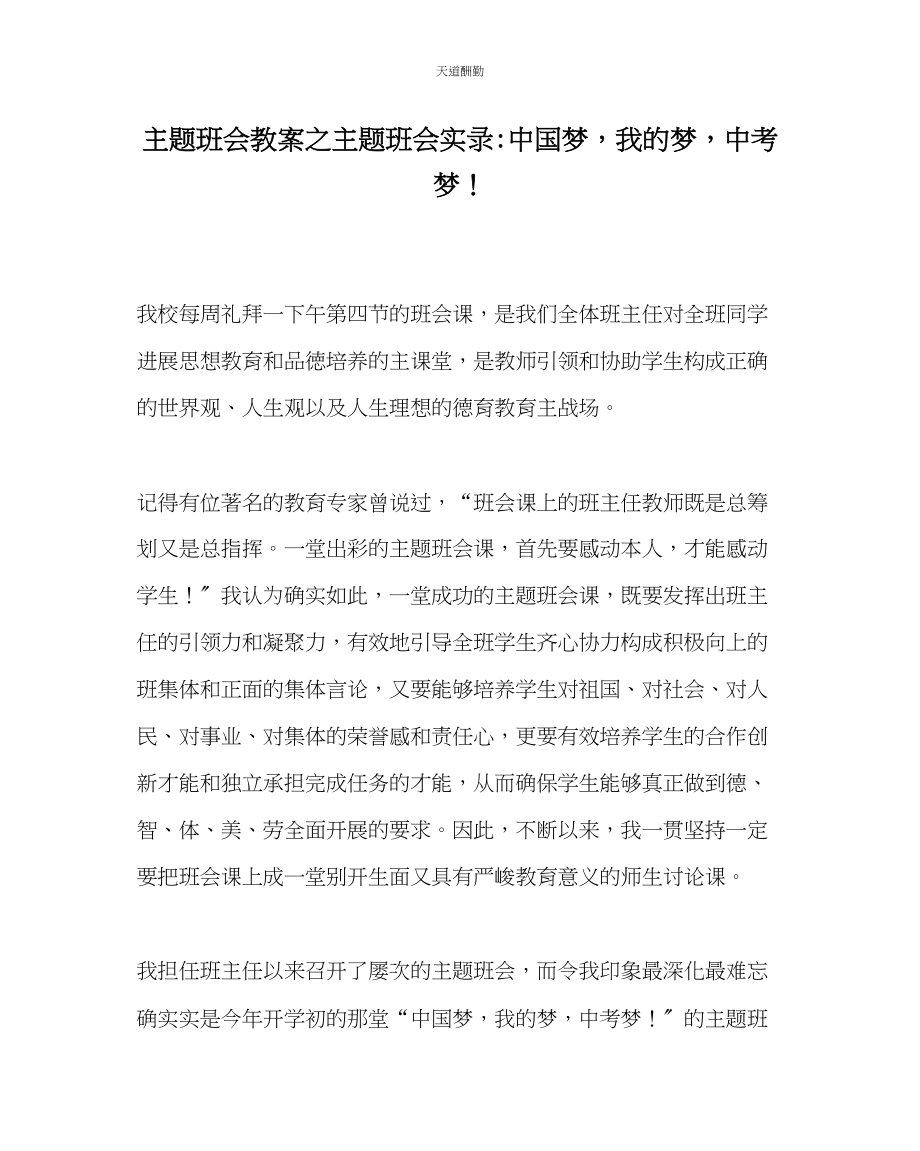 2023年主题班会教案主题班会实录中国梦我的梦中考梦.docx_第1页