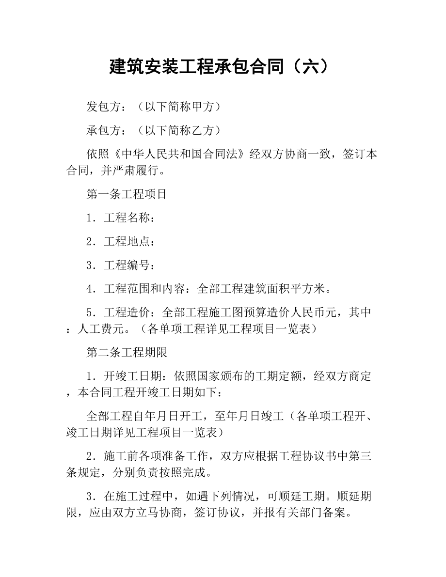 建筑安装工程承包合同（六）.docx_第1页