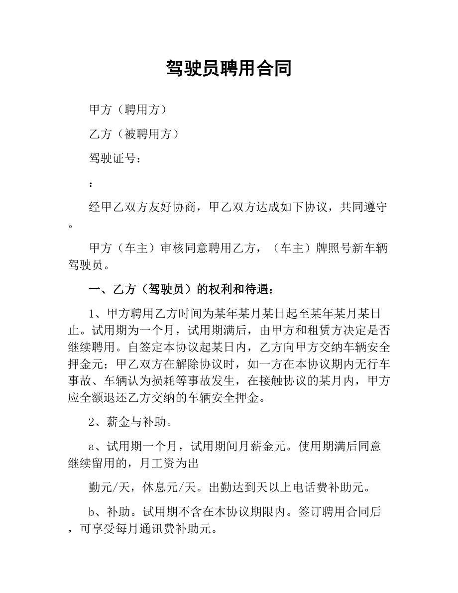 驾驶员聘用合同（二）.docx_第1页