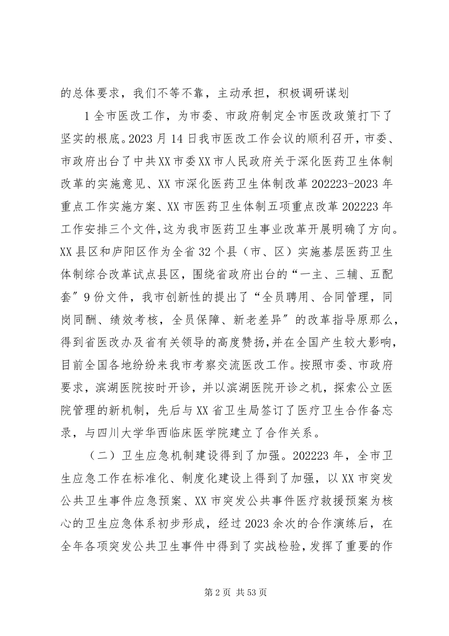 2023年XX市卫生局领导班子述职述廉报告新编.docx_第2页