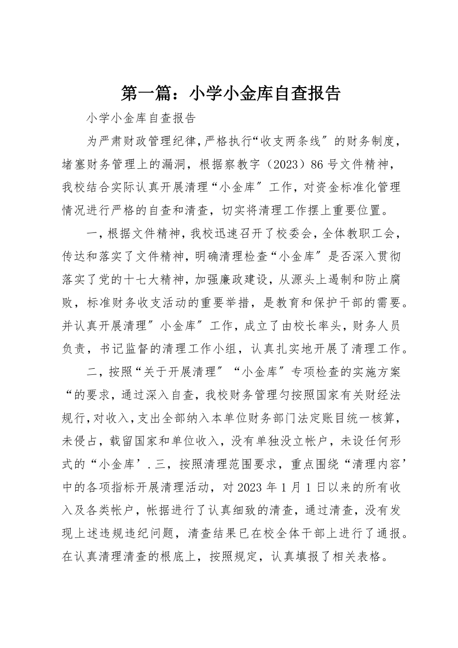 2023年xx小学小金库自查报告新编.docx_第1页