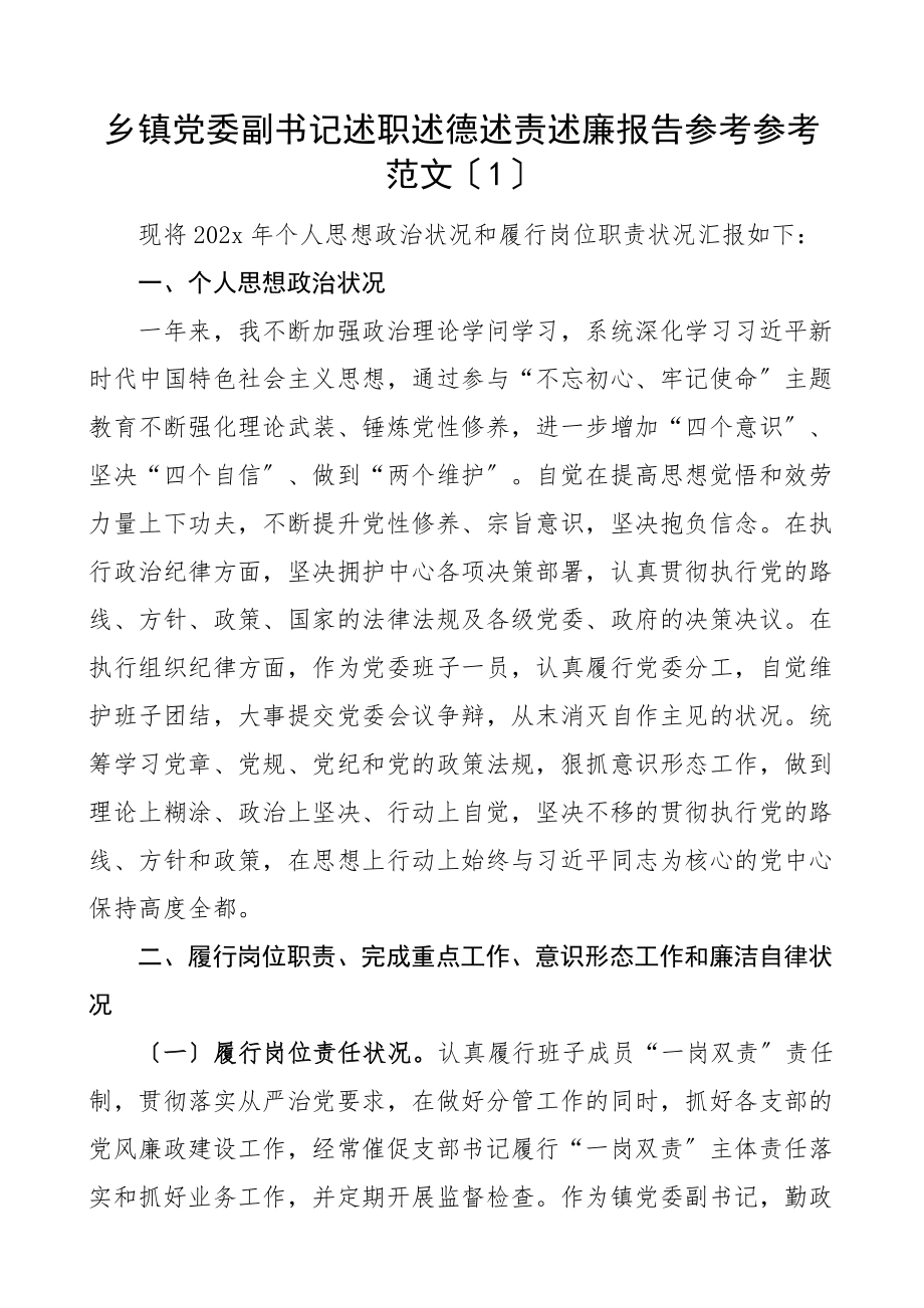 2023年xx乡镇党委副书记述职述德述责述廉报告4篇.doc_第1页