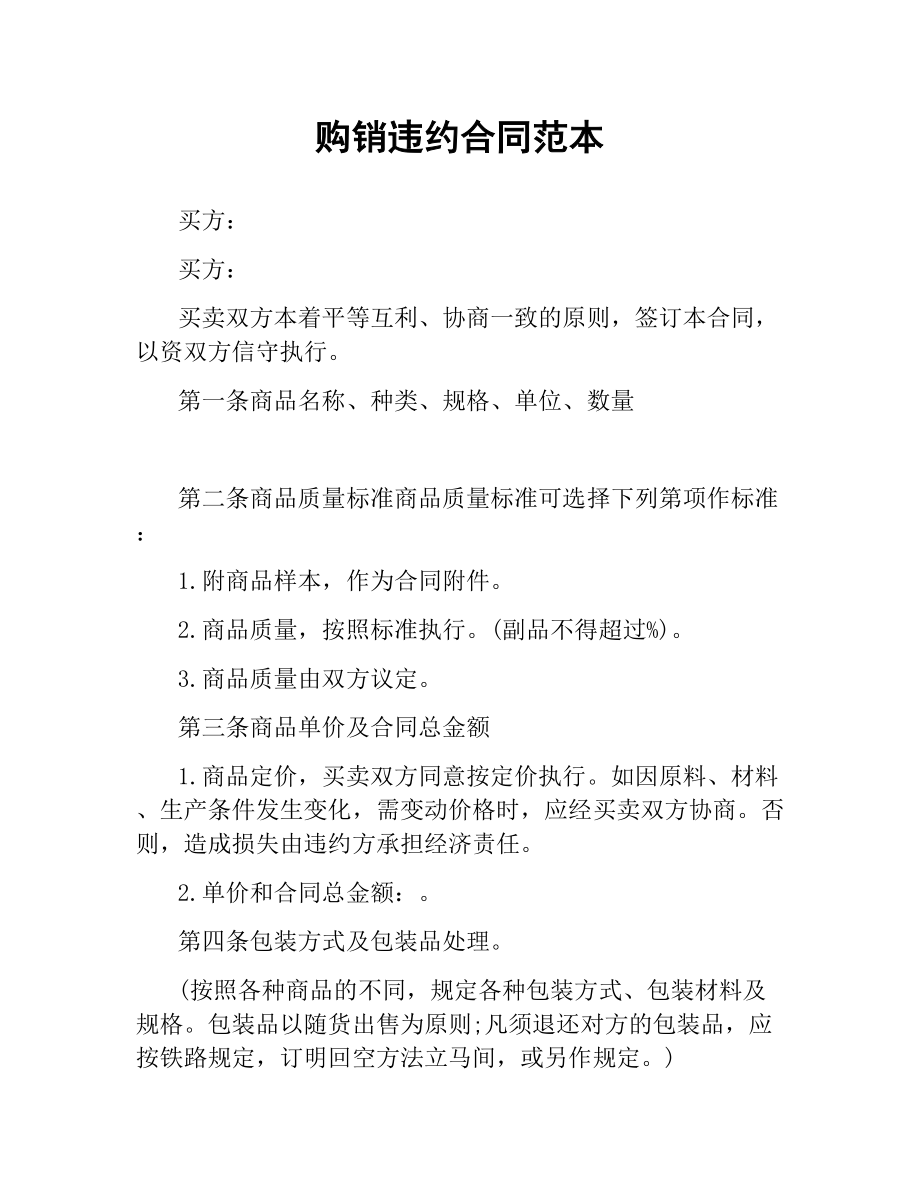 购销违约合同范本.docx_第1页