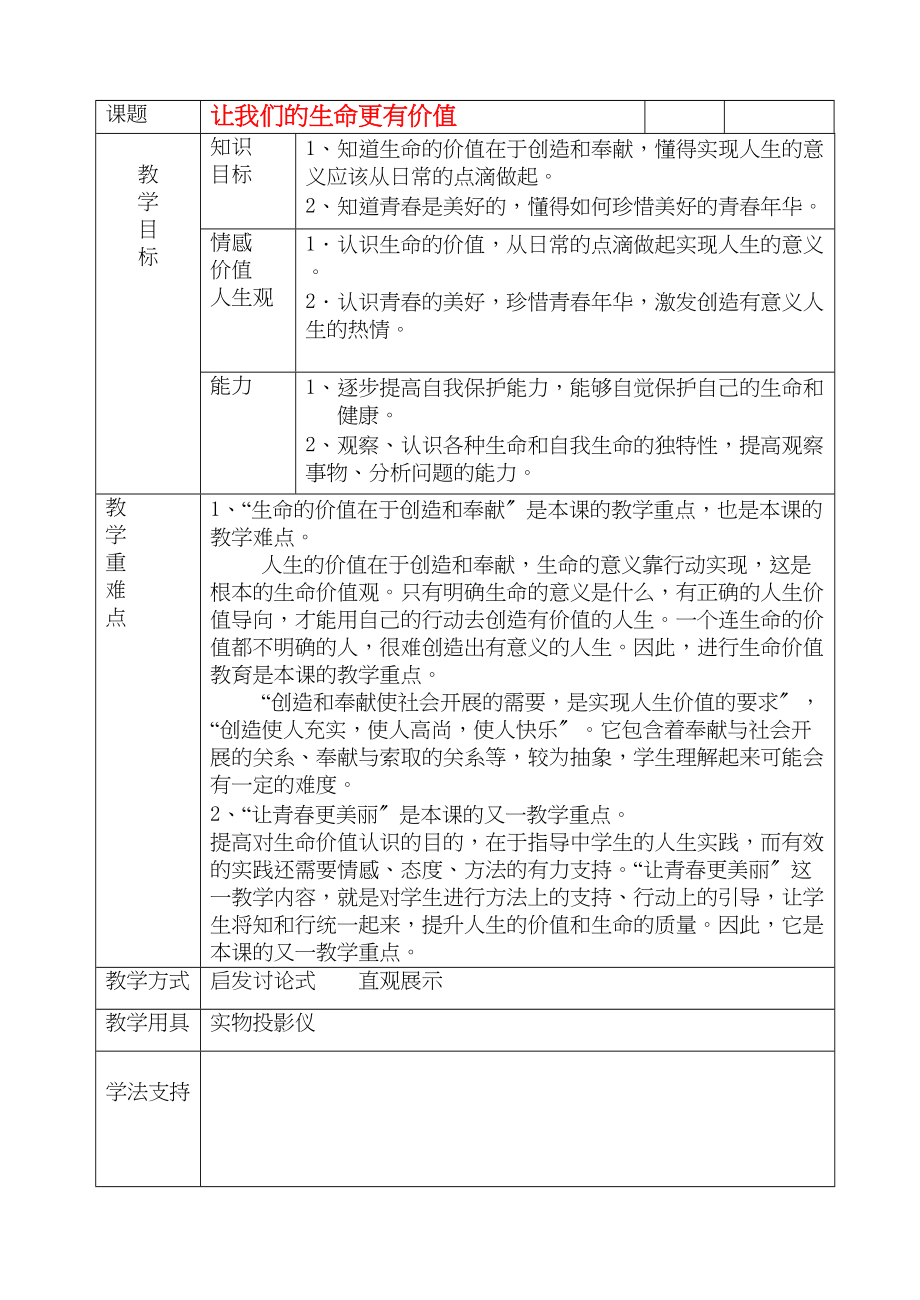 2023年七级政治上册让我们的生命更有价值教案鲁教版.docx_第1页