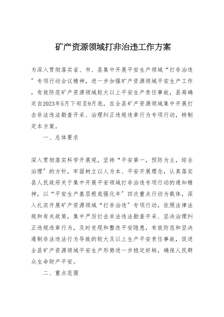 2023年矿产资源领域打非治违工作方案.doc_第1页