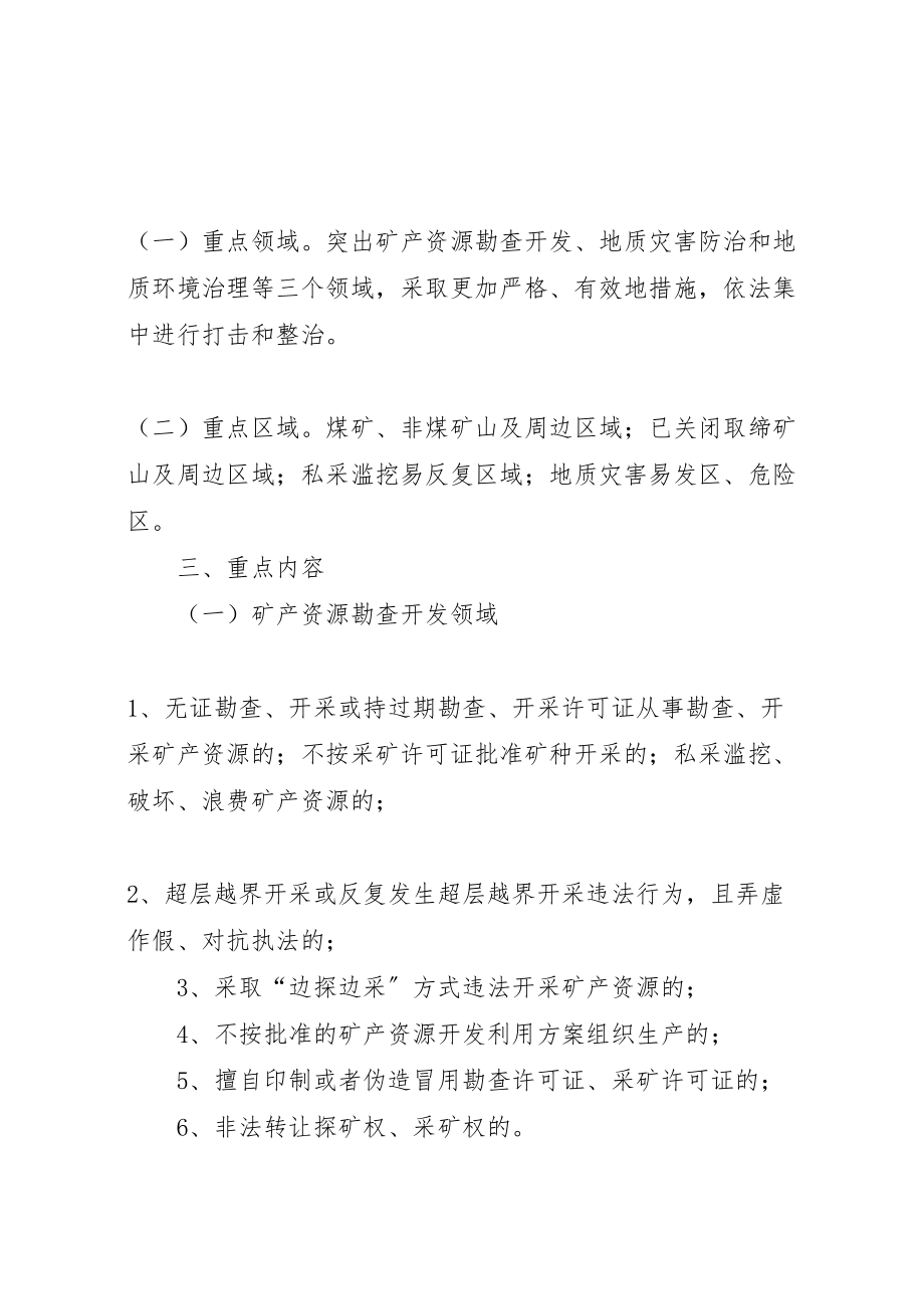 2023年矿产资源领域打非治违工作方案.doc_第2页