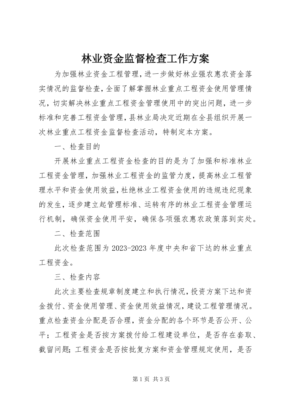 2023年林业资金监督检查工作方案.docx_第1页