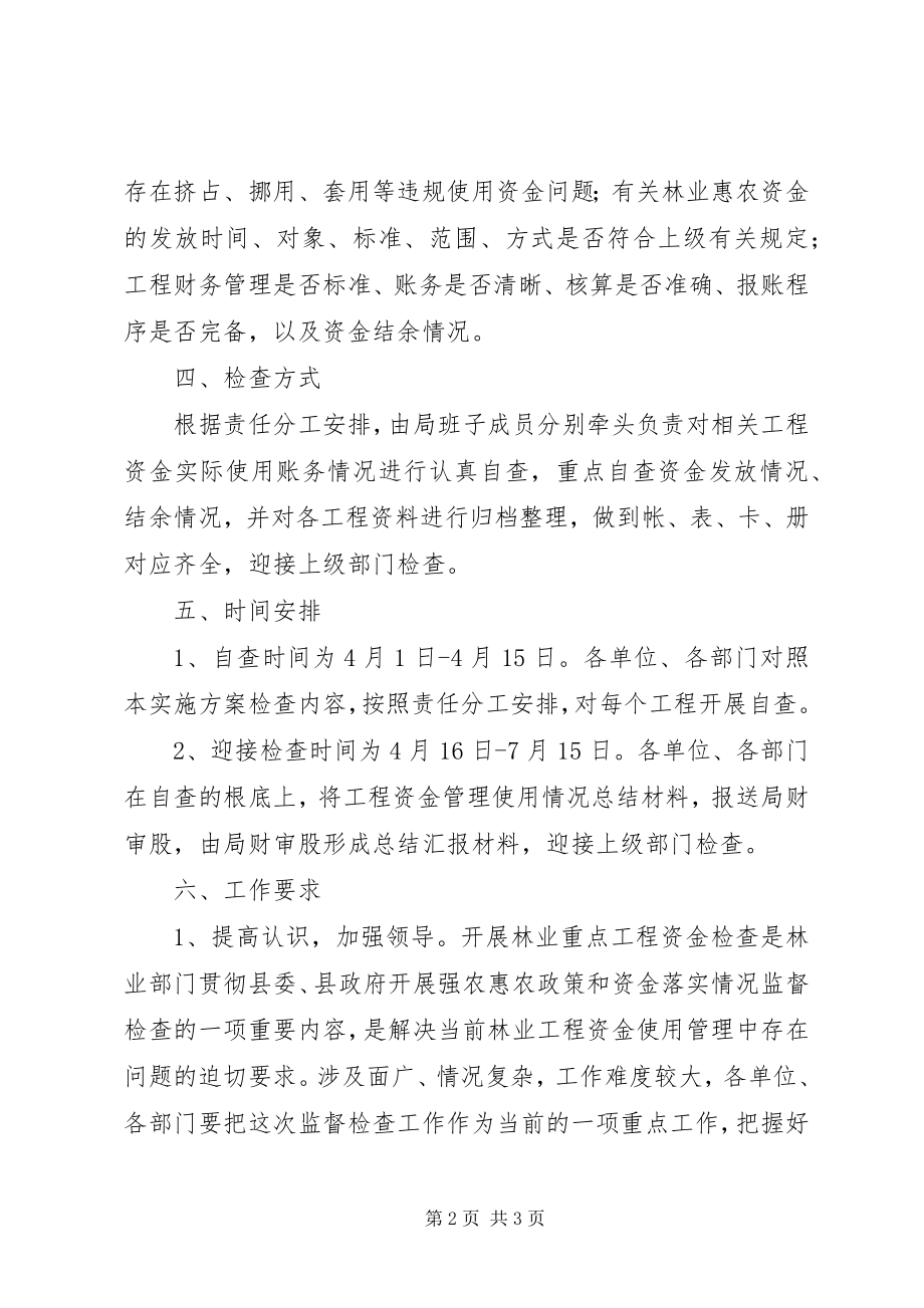 2023年林业资金监督检查工作方案.docx_第2页