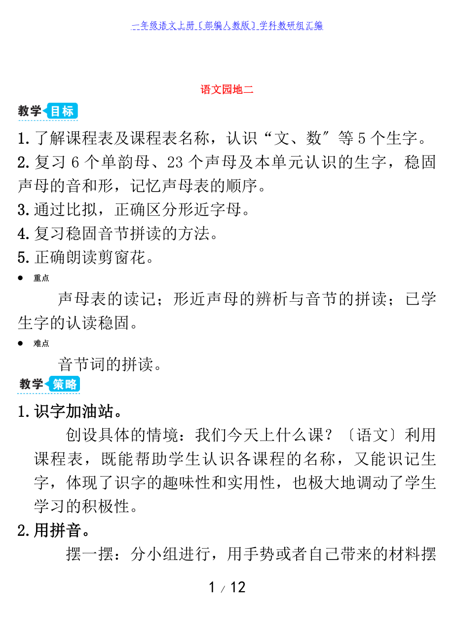 2023年一年级语文上册汉语拼音语文园地二教案部编人教版.doc_第1页