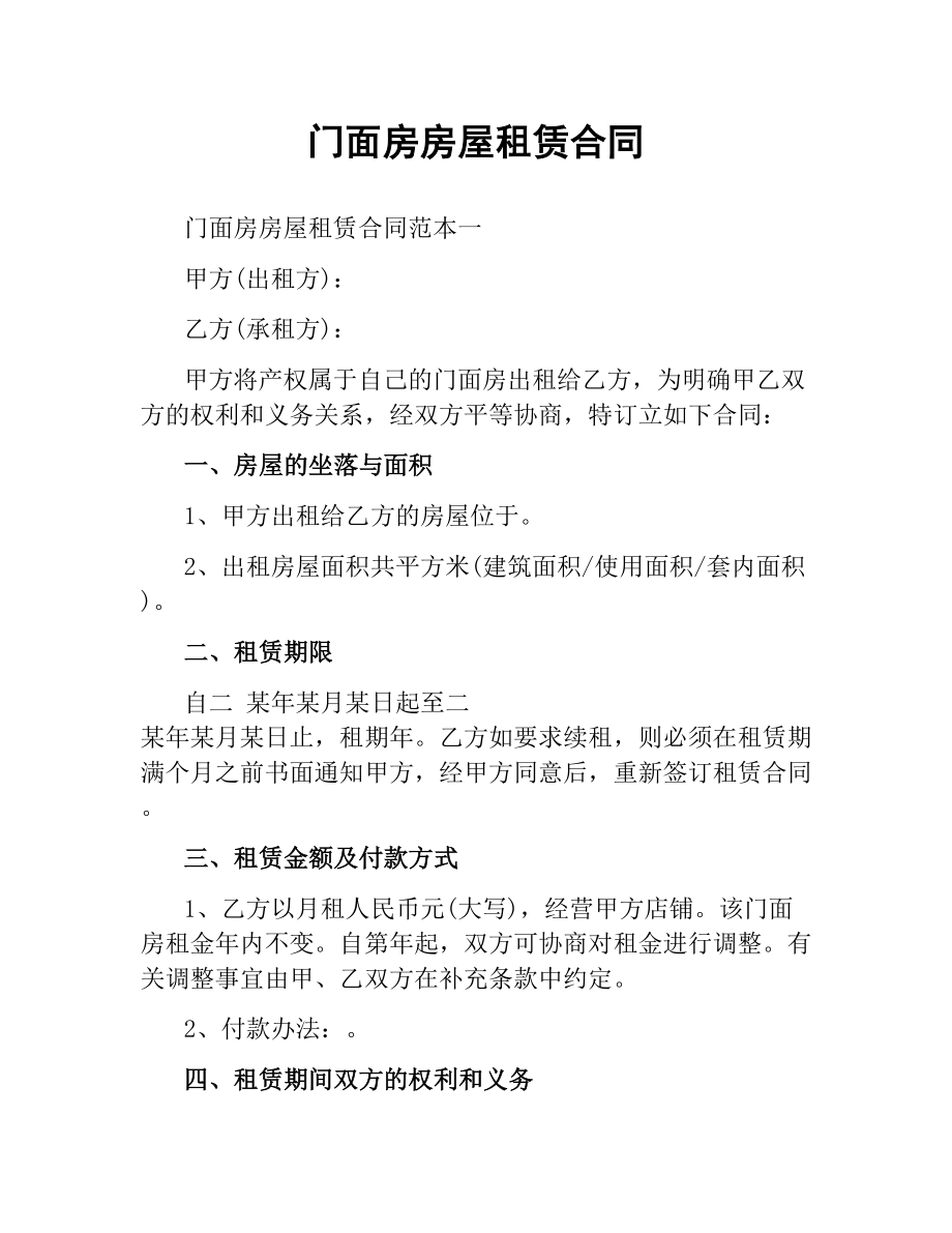 门面房房屋租赁合同.docx_第1页