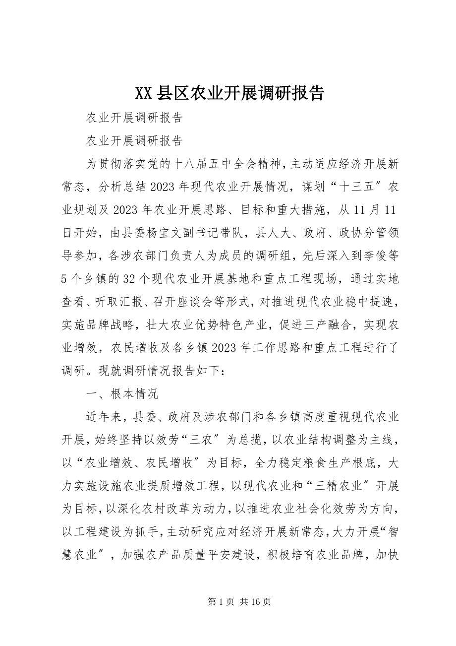 2023年XX县区农业发展调研报告新编.docx_第1页