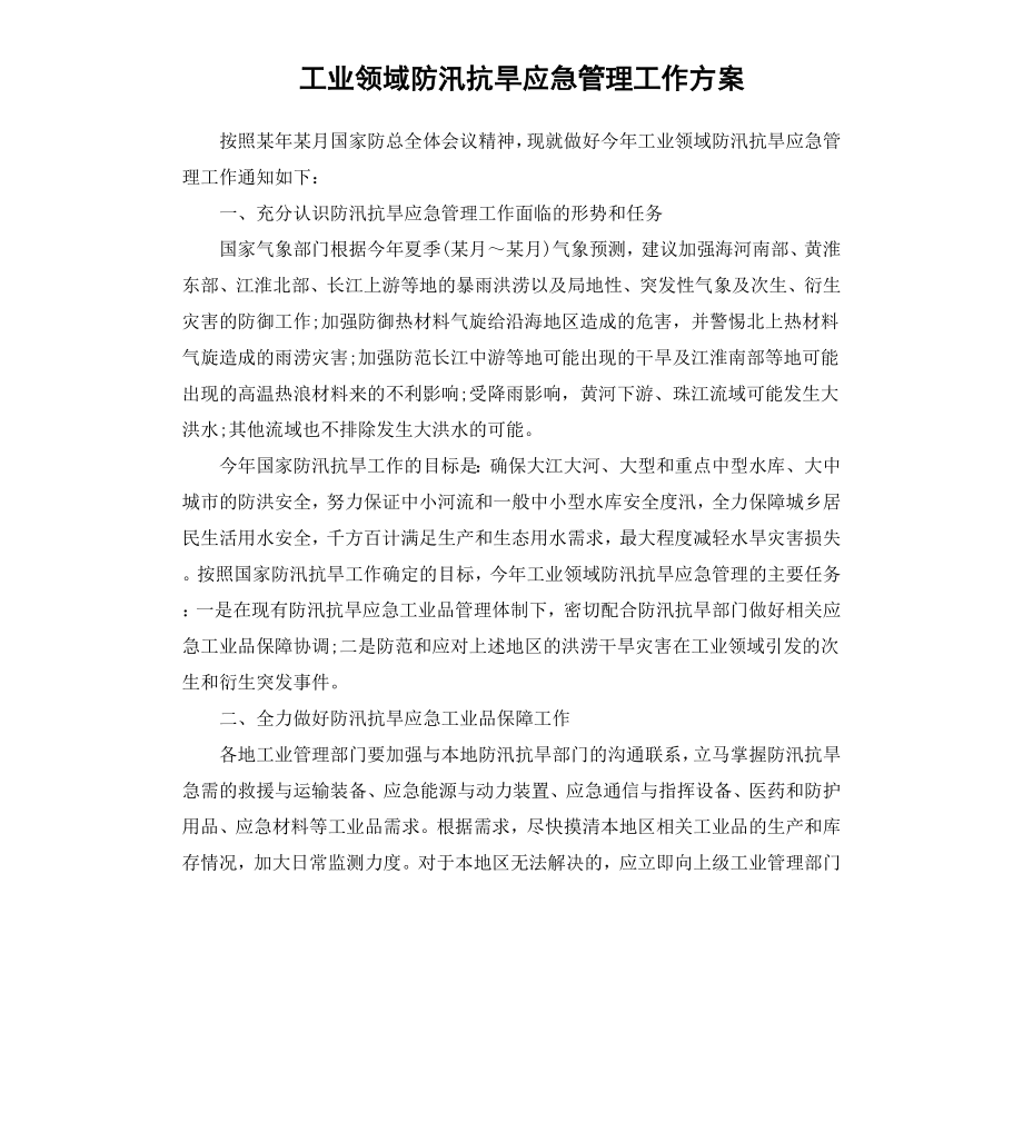 工业领域防汛抗旱应急管理工作方案.docx_第1页